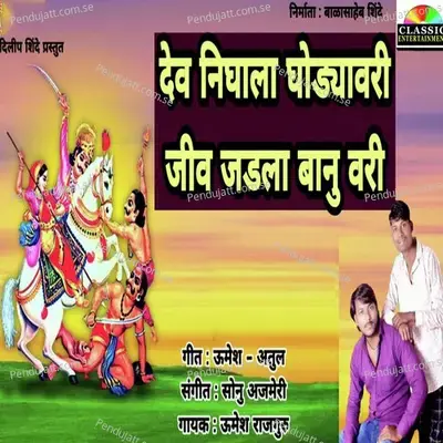 Dev Nighala Ghodyavari Jiv Jadla Banuvari - Umesh Rajguru album cover 