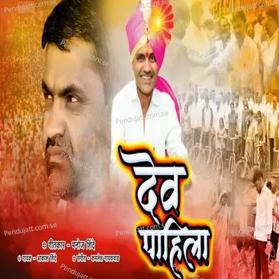 Dev Pahila - Aakash Shinde album cover 