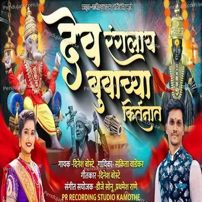 Dev Ranglay Buvachya Kirtanat - Dinesh Boste album cover 