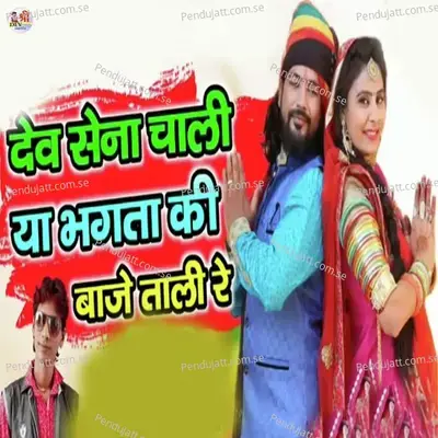Dev Sena Chali Ya Bhagta Ki Baje Tali Re - Raju Rawal album cover 