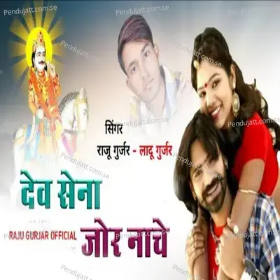 Dev Sena Jor Nache - Raju Gurjar album cover 