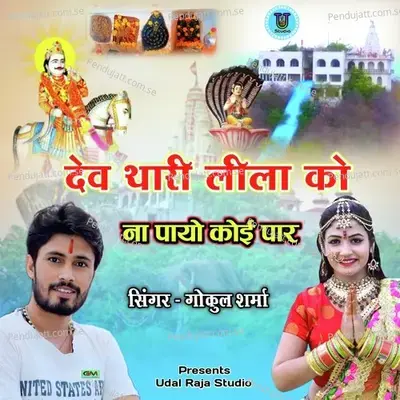 Dev Thari Lila Ko Na Payo Koi Par - Gokul Sharma