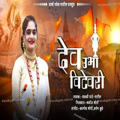 Dev Ubha Vithevari - Dhanashree Ghare - Patil album cover 