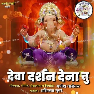 Deva Darshan Dena Tu - Shashikant Mumbare album cover 