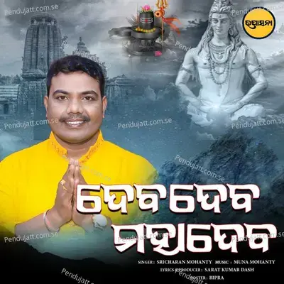 Deva Deva Mahadeva - Sricharan Mohanty album cover 