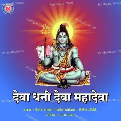 Deva Dhani Deva Mahadeva - Vijay Sartape album cover 