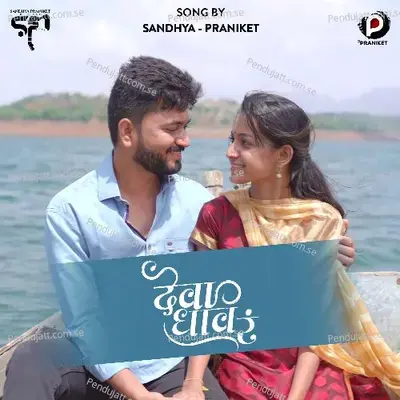 Deva Dhav Ra - Praniket Khune album cover 