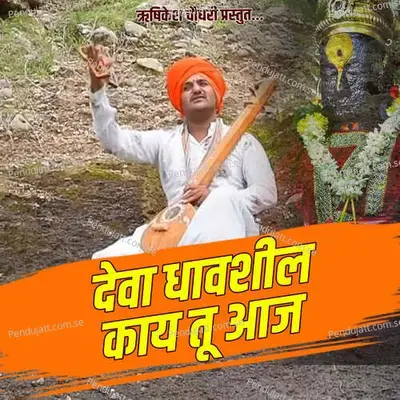 Deva Dhavshil Ka Tu Aaj - Anna Surwade album cover 