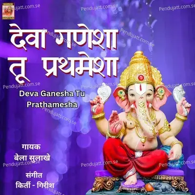 Deva Ganesha Tu Prathamesha - Bela Sulakhe album cover 