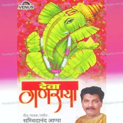 Deva Ganraya - Sachidanand Appa album cover 