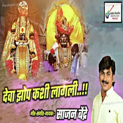 Deva Jhop Kashi Lagli - Sajan Bendre album cover 