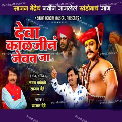Deva Kaljina Jevat Ja - Sajan Bendre