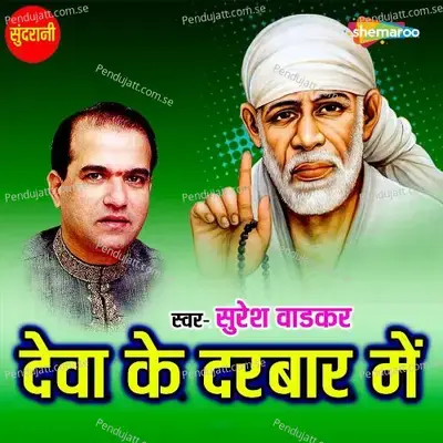 Deva Ke Darbar Me - Sanjayraj Gaurinandan (SRG)