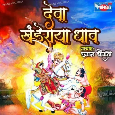 Deva Khanderaya Dhav - Chhagan Chougule album cover 