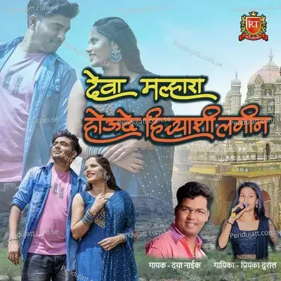 Deva Malhara Houde Hichyashi Lagin - Daya Naik album cover 