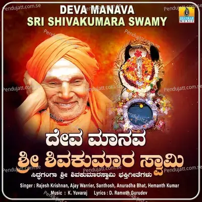 Nadedaaduva Basavanna Sri Shivakumara Swamiji - Ajay Warrier album cover 