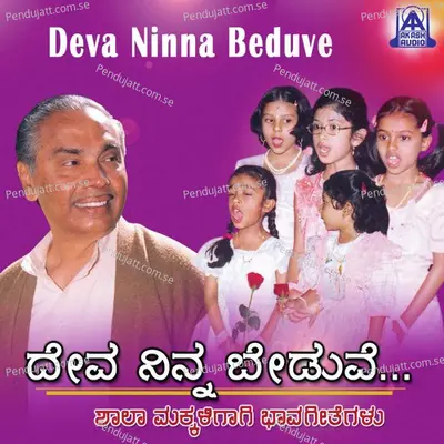 Deva Ninna Beduve - Shimoga Subbanna album cover 