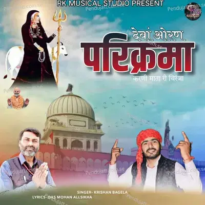 Deva Oran Parikrama Karni Mata Ri Chiranja - Krishan Bagela album cover 