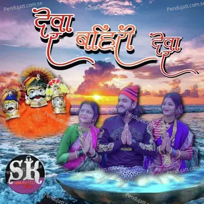 Deva R Bahirideva R - Dravesh Patil album cover 