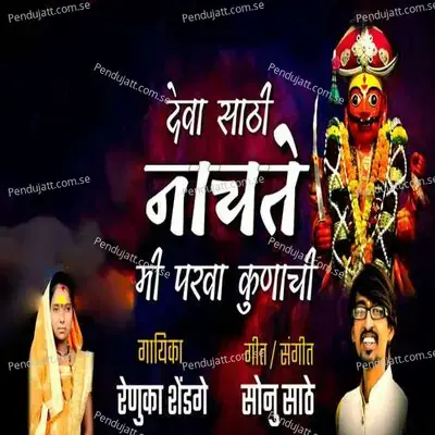 Deva Sathi Nachate Me Parva Kunachi - Renuka Shendge album cover 
