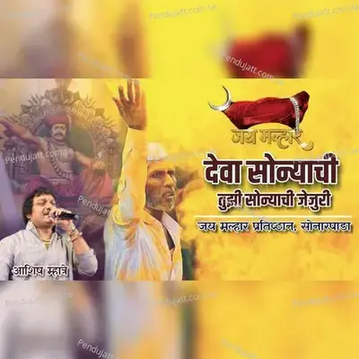 Deva Sonyachi Tuzi Sonyachi Jejuri - Ashish Mhatre album cover 