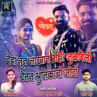Deva Tu Lakhan Ashi Julavali Chetan Shrutikachi Jodi - Sonali Bhoir album cover 