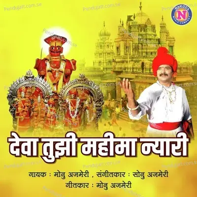 Deva Tujhi Mahima Nyari - Monu Ajmeri album cover 