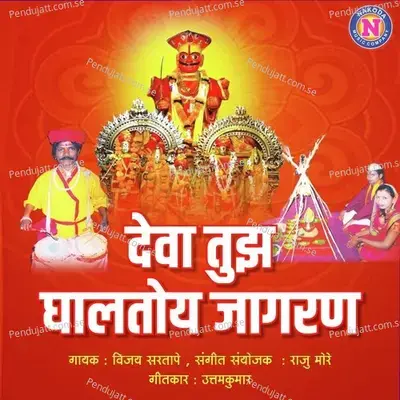 Deva Tujhya Ghaltoy Jagran - Vijay Sartape album cover 