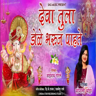 Devatula Dole Bharun Pahate - Sonali Bhoir album cover 