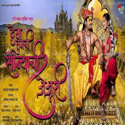 Deva Tumchi Sonyachi Jejuri - Gayatri Shelar album cover 