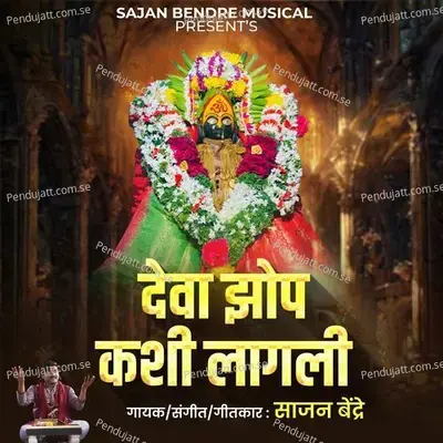 Deva Zop Kashi Lagli - Sajan Bendre
