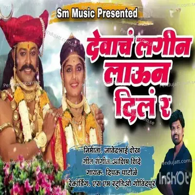 Devach Lagin Laun Dila R - Deepak Patole album cover 