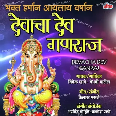 Devacha Dev Ganraj - Vivek Mhatre album cover 