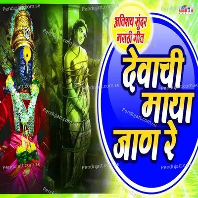 Devachi Maya Jaan Re - Mahesh Hiremath album cover 