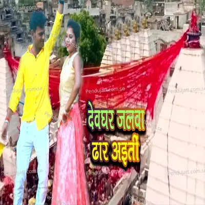 Devaghar Jalwa Dhar Aiti - Abadh Premi album cover 