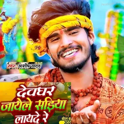 Devaghar Jayele Sadiya Layde Re - Ashish Yadav