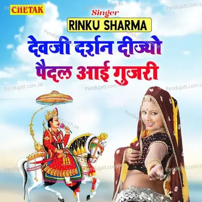 Devaji Darshan Dijyo Paidal Aai Gujari - Rinku Sharma album cover 