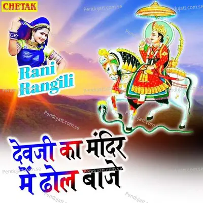 Devaji Ka Mandir Me Dhol Baje - Rani Rangili album cover 