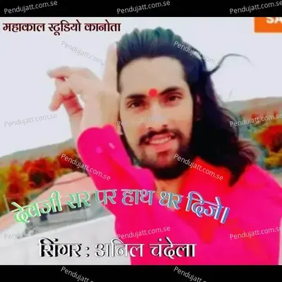 Devaji Sar Par Hath Dhar Dije - Mahakal Studio Kanota