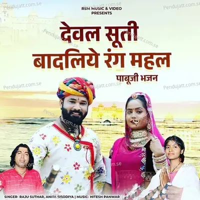 Deval Suti Badliye Rang Mahal - Raju Suthar album cover 