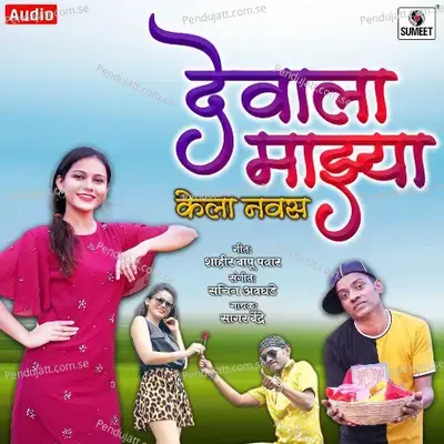 Devala Majhya Kela Navas - Sajan Bendre album cover 