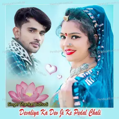 Devaliya Ka Dev Ji Ke Pedal Chali - Shankar Bidhudi