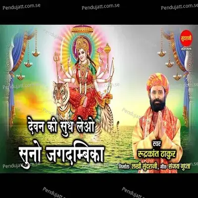 Devan Ki Sudh Lelo Suno Jagdambika - Rudrakant Thakur album cover 