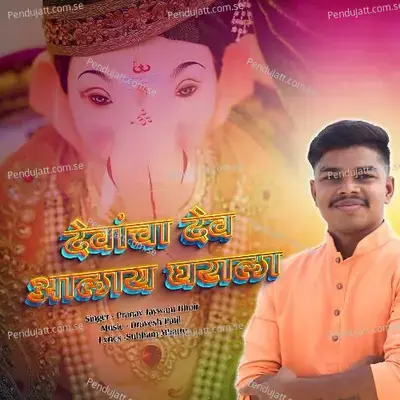 Devancha Dev Alay Gharala - PRANAY JAYWANT BHOIR album cover 