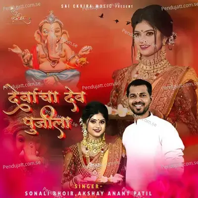 Devancha Dev Pujila - Akshay Anant Patil album cover 