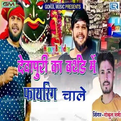 Devapuri Ka Birthday Me Fayring Chale - Gokul Sharma