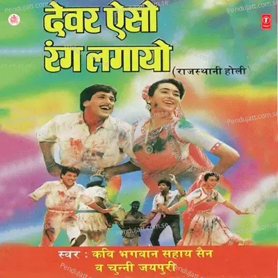 Devar Ko Rang Lagwano Padaigo - Shankar Lal Sen album cover 