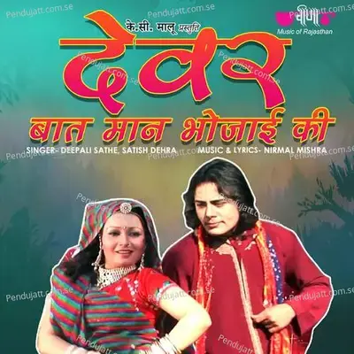 Devar Baat Man Bhoajyi Ki - Deepali Sathe album cover 