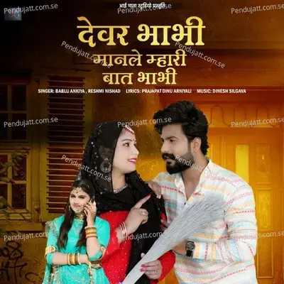 Devar Bhabhi Manle Mhari Baat Bhabhi - Bablu Ankiya