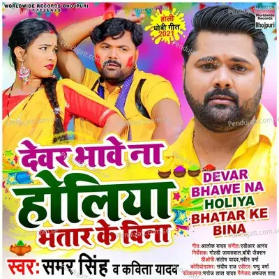 Devar Bhawe Na Holiya Bhatar Ke Bina - Samar Singh